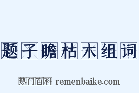题子瞻枯木组词是什么意思的图片